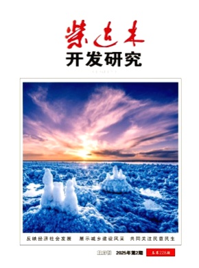 柴达木开发研究杂志